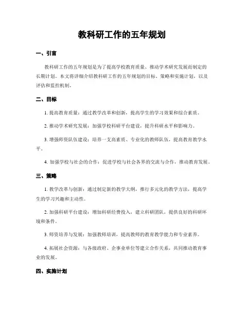 教科研工作的五年规划