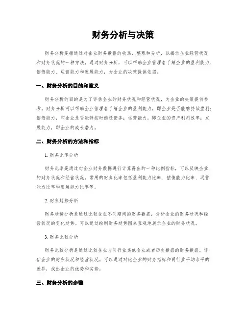 财务分析与决策