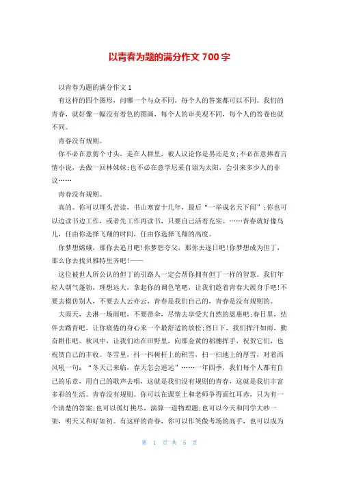 以青春为题的满分作文700字