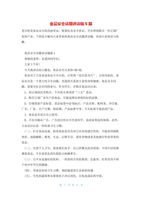 食品安全话题讲话稿5篇
