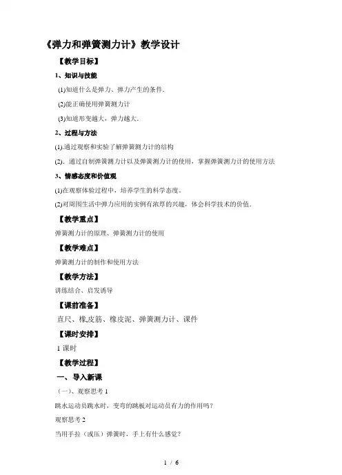 弹力和弹簧测力计(教案)