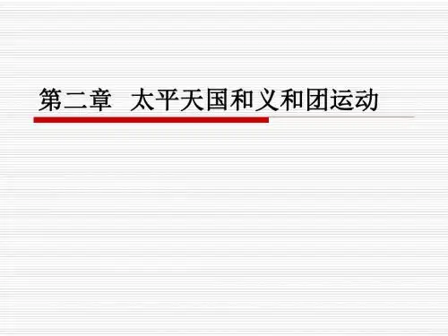 第二章  太平天国和义和团运动