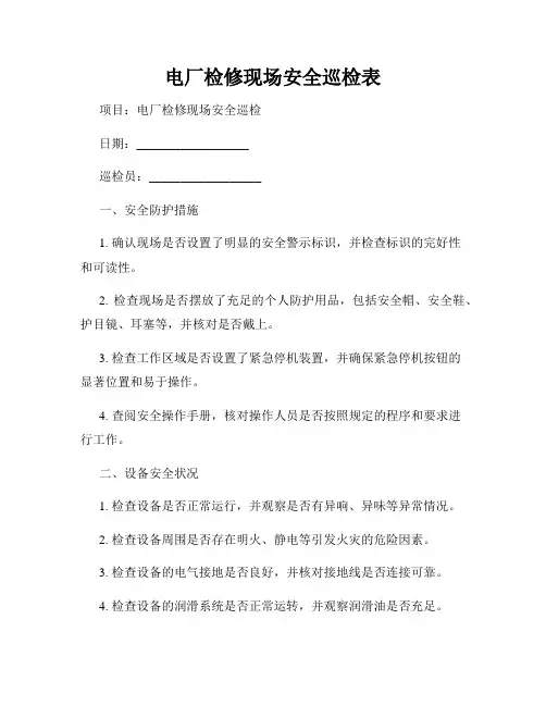 电厂检修现场安全巡检表