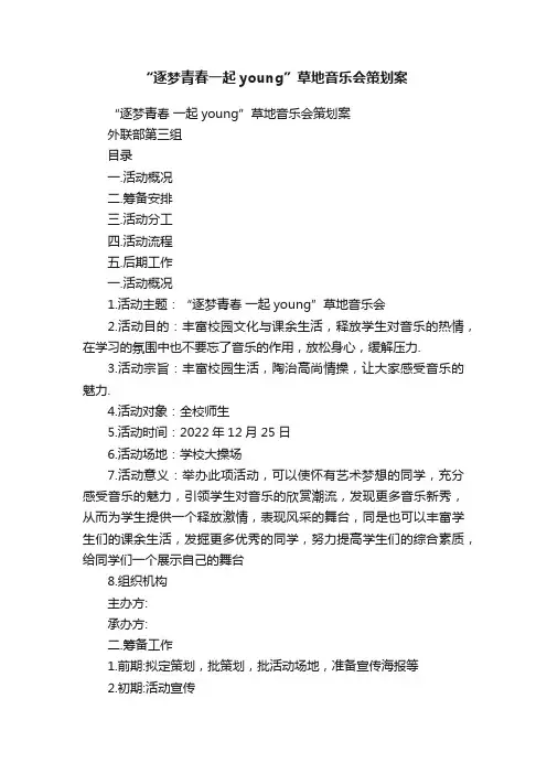 “逐梦青春一起young”草地音乐会策划案