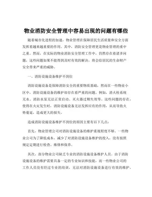 物业消防安全管理中容易出现的问题有哪些