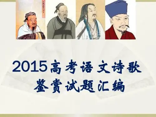 2015高考语文诗歌鉴赏试题汇编