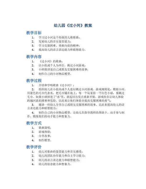 幼儿园《过小河》教案