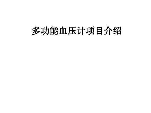 多功能血压计项目介绍ppt课件