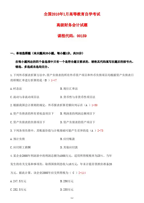 2010年1月自考高级财务会计试题答案