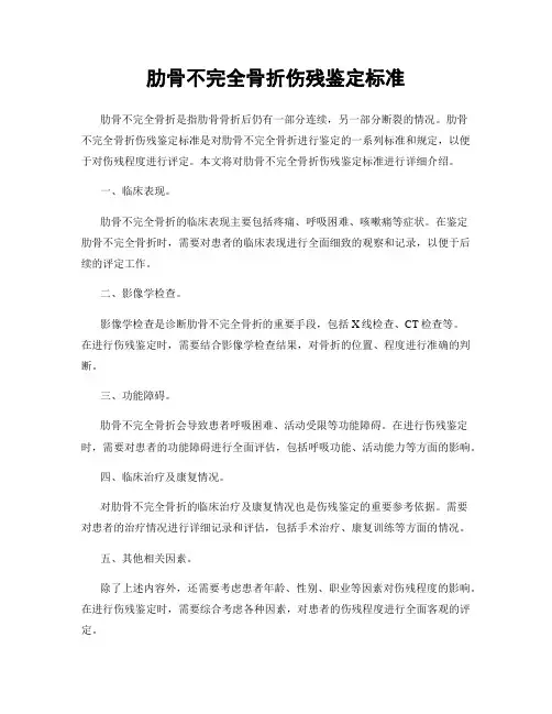 肋骨不完全骨折伤残鉴定标准