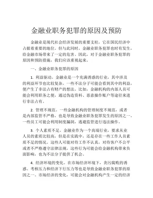金融业职务犯罪的原因及预防