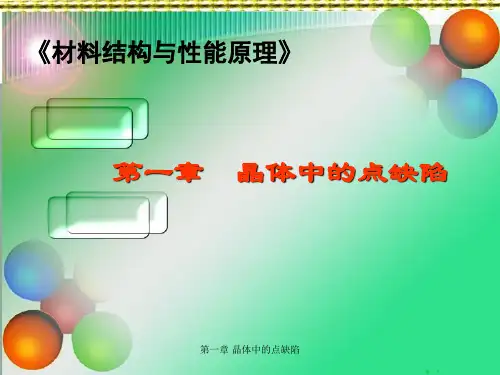 第一章 晶体中的点缺陷课件