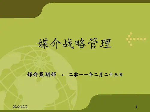第五章媒介战略管理