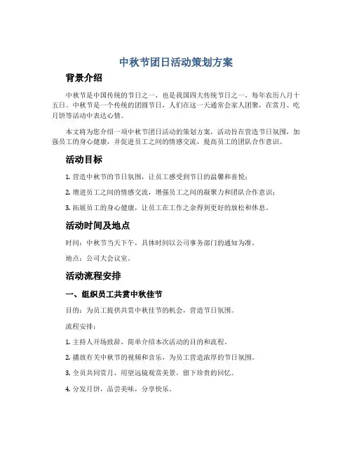 中秋节团日活动策划方案