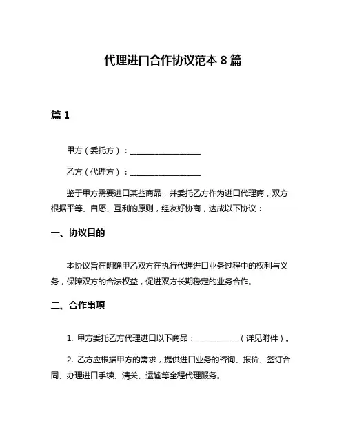 代理进口合作协议范本8篇
