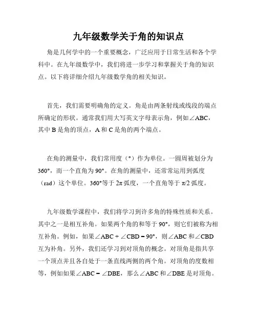 九年级数学关于角的知识点