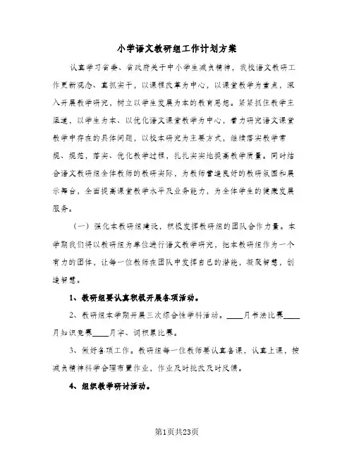 2024年小学语文教研组工作计划方案（6篇）