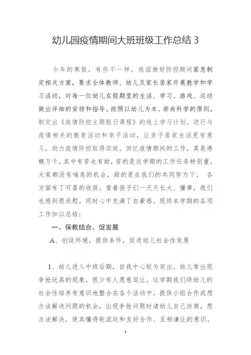 幼儿园疫情期间大班班级工作总结3
