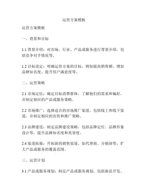 运营方案模板