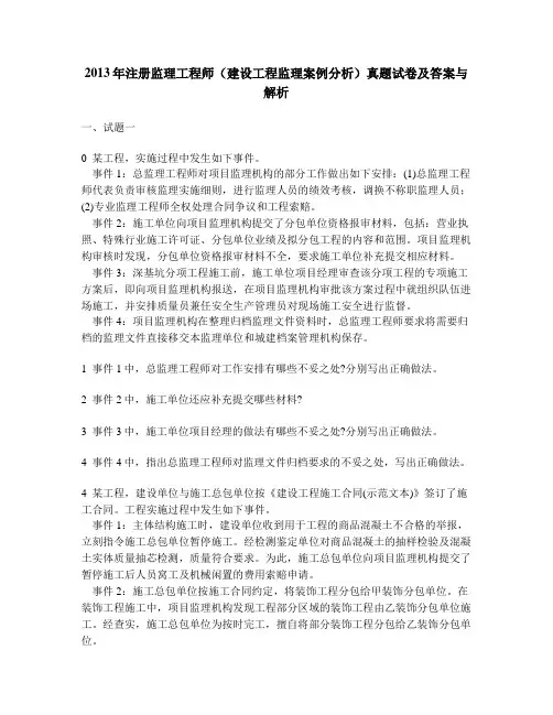[工程类试卷]2013年注册监理工程师(建设工程监理案例分析)真题试卷及答案与解析
