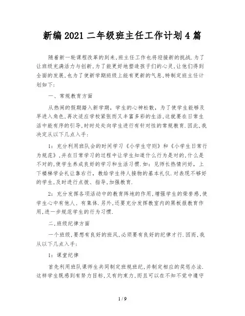 新编2021二年级班主任工作计划4篇
