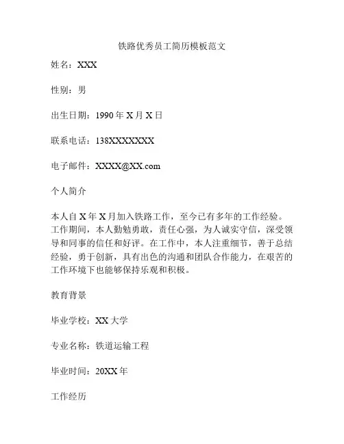 铁路优秀员工简历模板范文