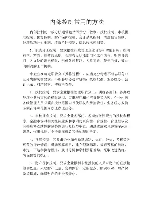 内部控制常用的方法