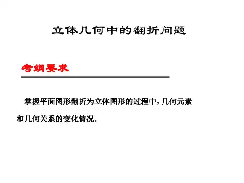 立体几何中的翻折问题