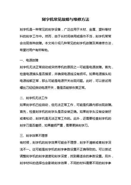 刻字机常见故障与维修方法