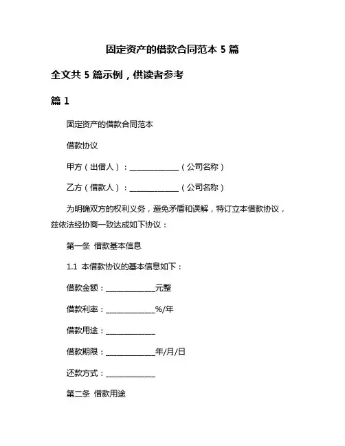 固定资产的借款合同范本5篇