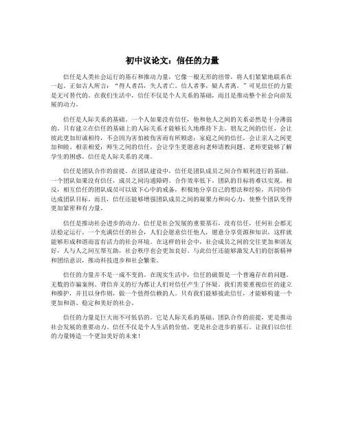 初中议论文：信任的力量