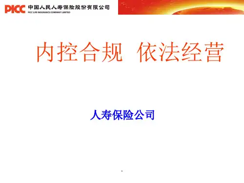 人寿保险公司合规培训课程ppt课件