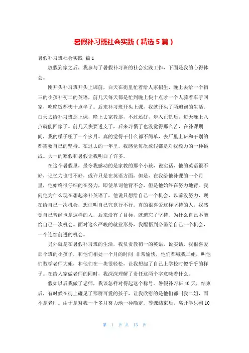 暑假补习班社会实践(精选5篇)