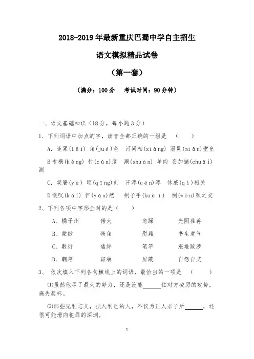 【考试必备】2018-2019年最新重庆巴蜀中学初升高自主招生语文模拟精品试卷【含解析】【4套试卷】