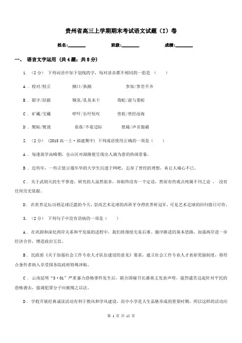贵州省高三上学期期末考试语文试题(I)卷