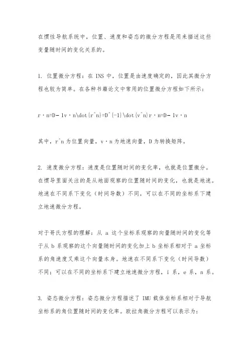 位置、速度和姿态的微分方程：