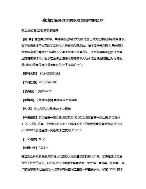 高精度海域似大地水准面模型的建立