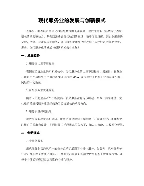 现代服务业的发展与创新模式