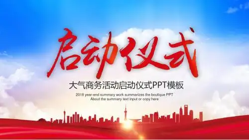 大气商务活动启动仪式PPT模板