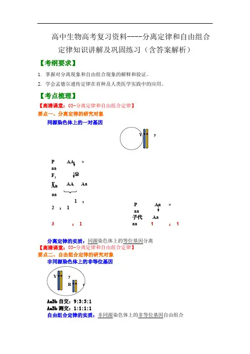 高中生物高考复习资料----分离定律和自由组合定律知识讲解及巩固练习(含答案解析)