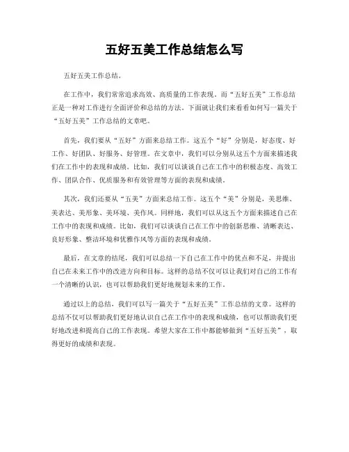 五好五美工作总结怎么写