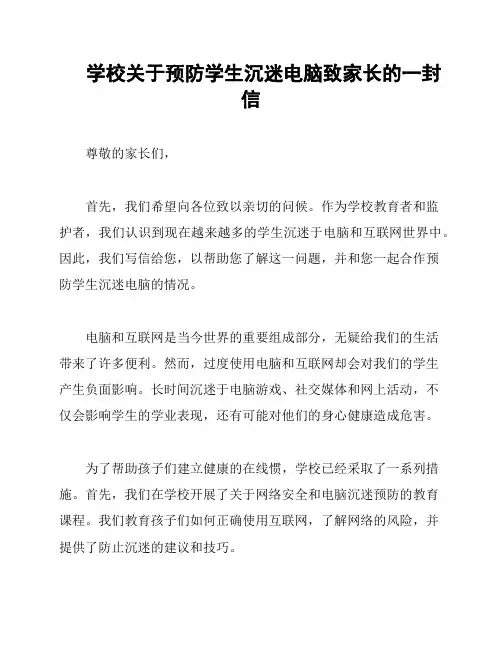 学校关于预防学生沉迷电脑致家长的一封信