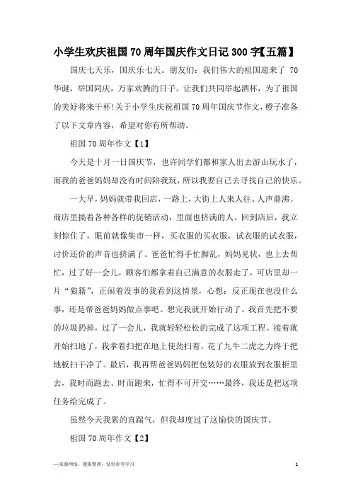 小学生欢庆祖国70周年国庆作文日记300字【五篇】