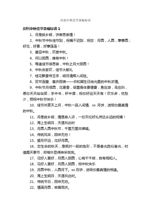 庆祝中秋佳节条幅标语