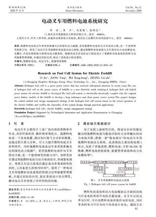 电动叉车用燃料电池系统研究