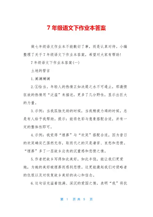 7年级语文下作业本答案
