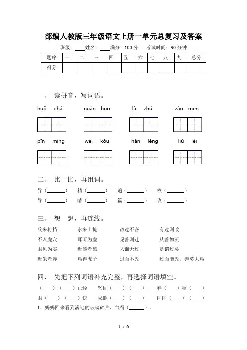 部编人教版三年级语文上册一单元总复习及答案