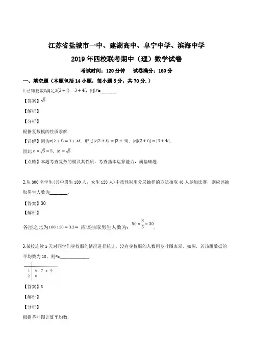 江苏省盐城市一中、建湖高中、阜宁中学、滨海中学2019年四校联考期中(理)数学试题(含精品解析)