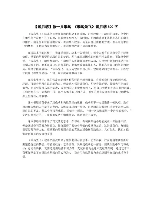 【读后感】做一只笨鸟 《笨鸟先飞》读后感600字