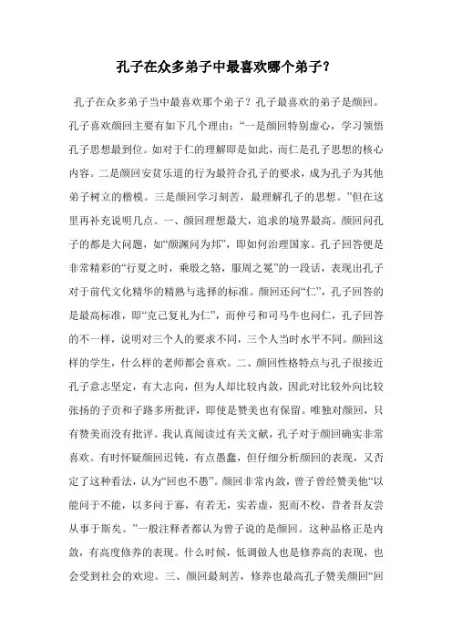 孔子在众多弟子中最喜欢哪个弟子？